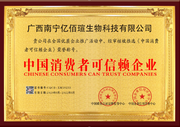 亿佰瑄生物科技公司2020年荣获中国消费者可信赖企业荣誉称号
