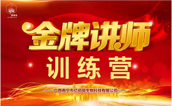 第四届|2020年苗莲花金牌讲师训练营，本年度最后一届，大家抓紧时间报名啦！