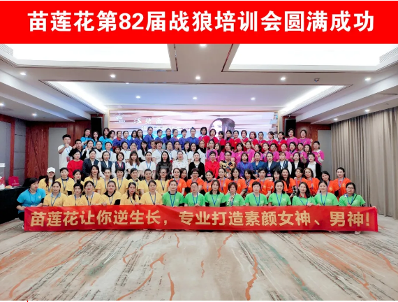 祝贺：苗莲花第82届战狼培训会取得圆满成功！