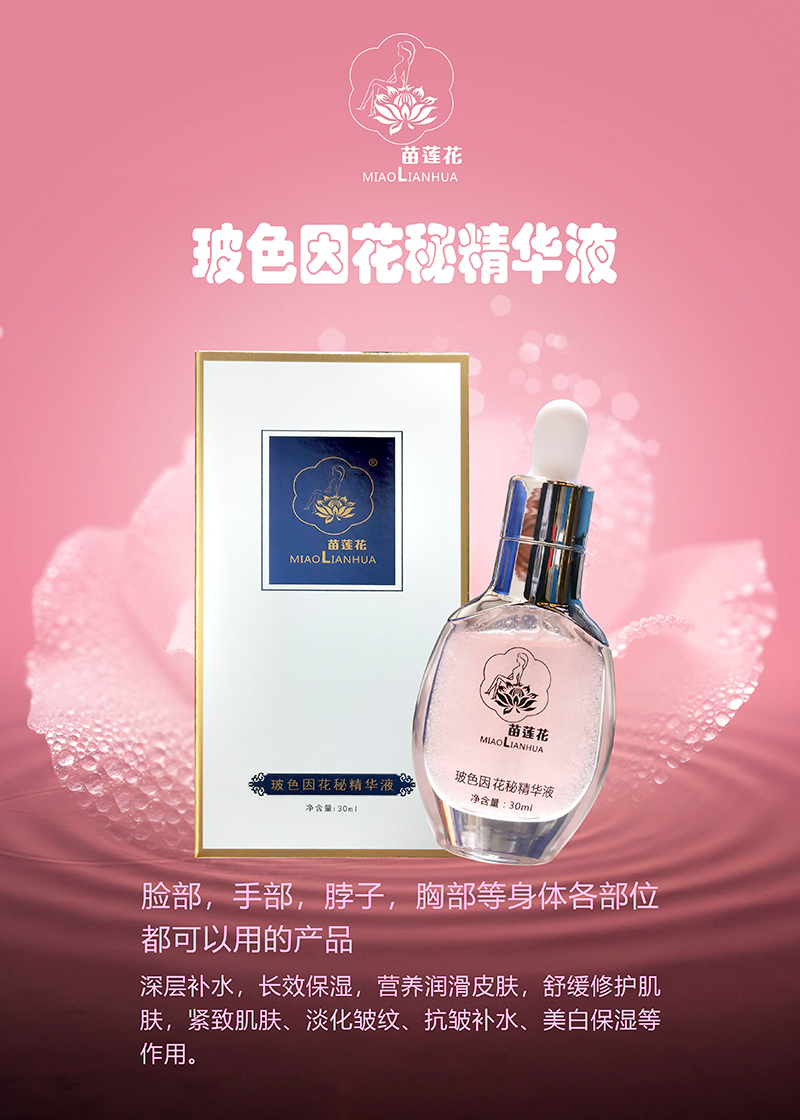 苗莲花玻色因花秘精华液