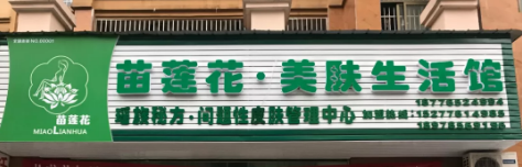 苗莲花祛斑加盟店