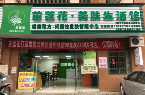 苗莲花祛斑加盟店