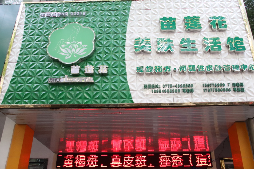 苗莲花祛斑加盟店铺