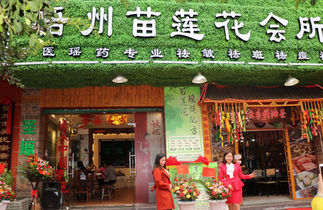 苗莲花祛斑美肤馆