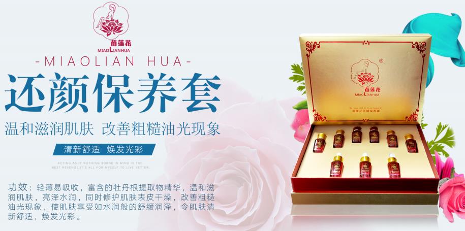 苗莲花还颜保养套