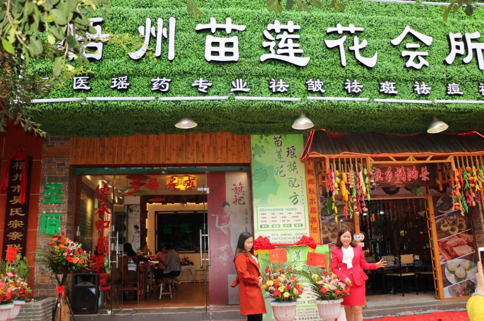 苗莲花祛斑祛痘加盟店