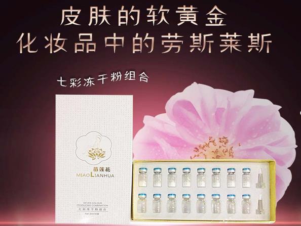 苗莲花七彩冻干粉组合