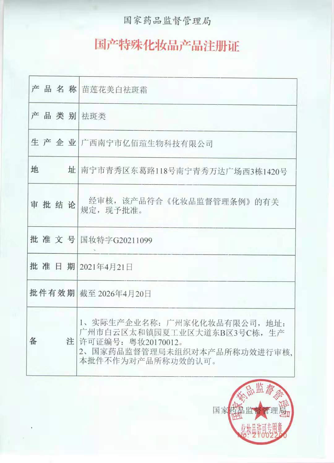 苗莲花美白祛斑特字
