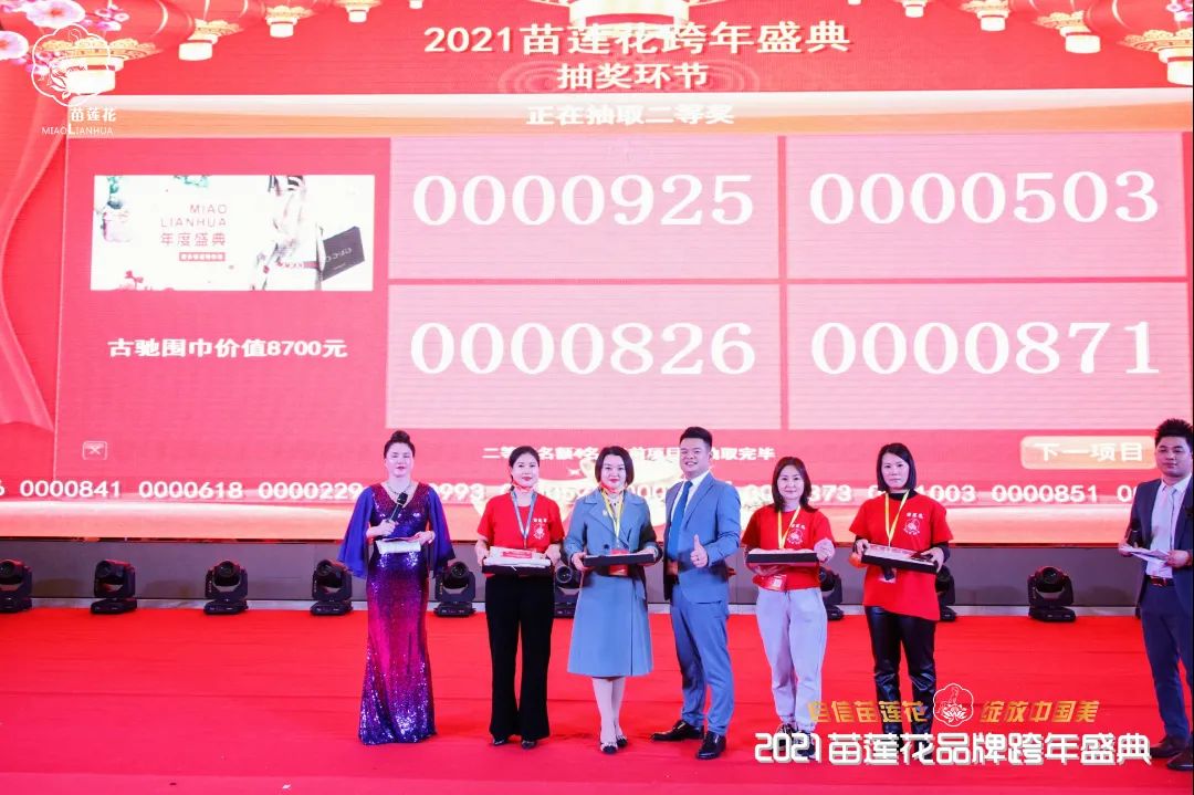 苗莲花跨年盛典
