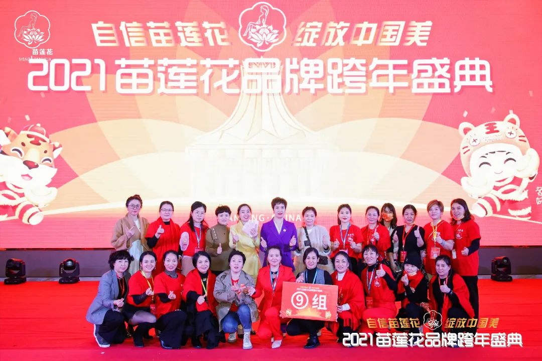 苗莲花跨年盛典