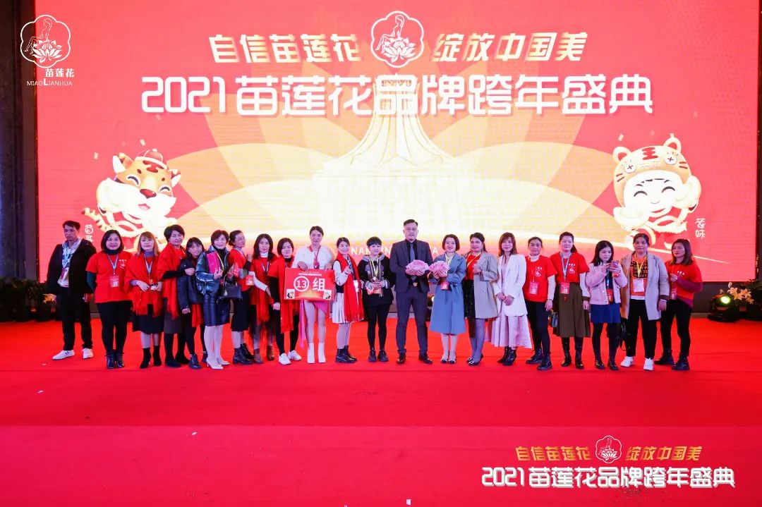 苗莲花跨年盛典