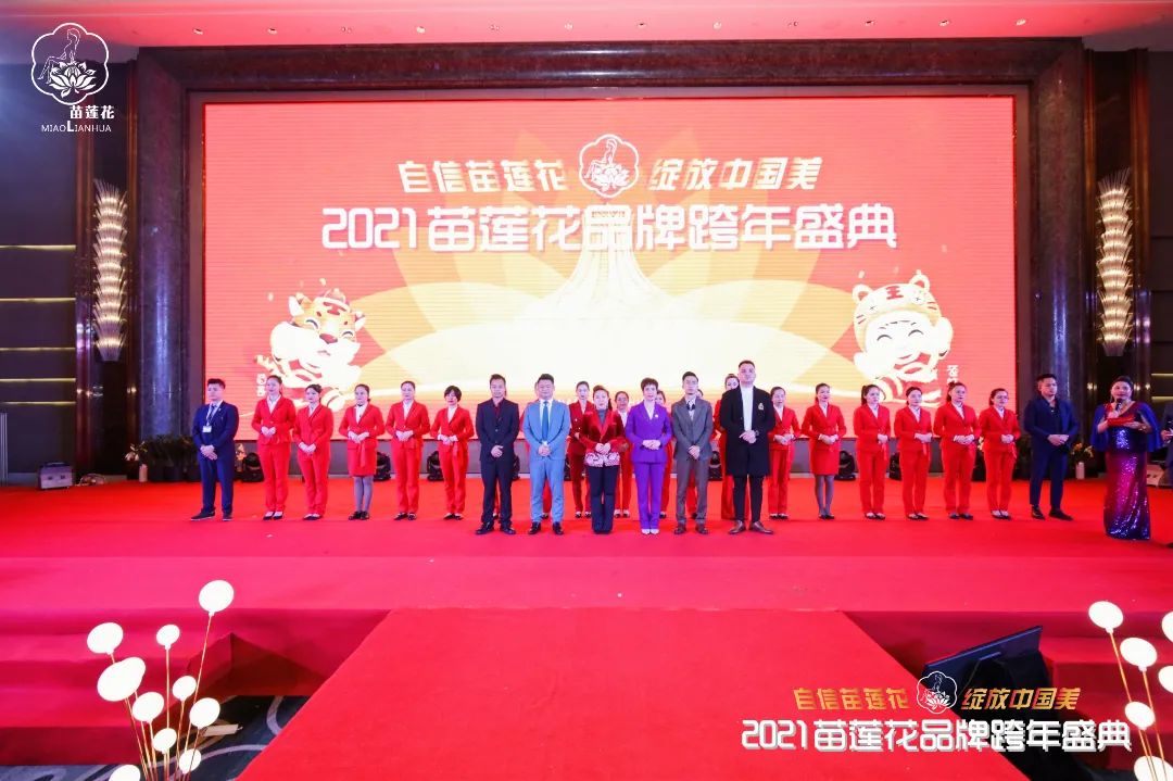 苗莲花跨年盛典