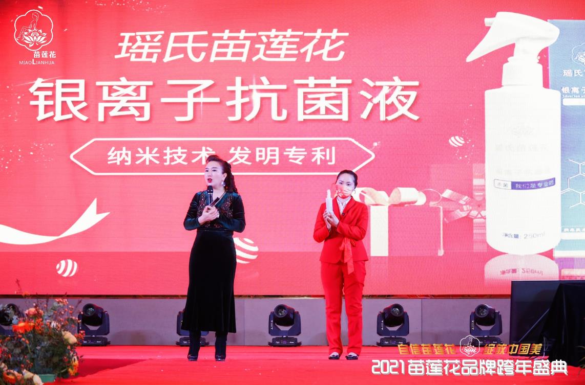 苗莲花新品发布
