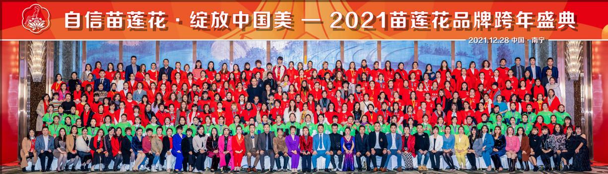 苗莲花团队