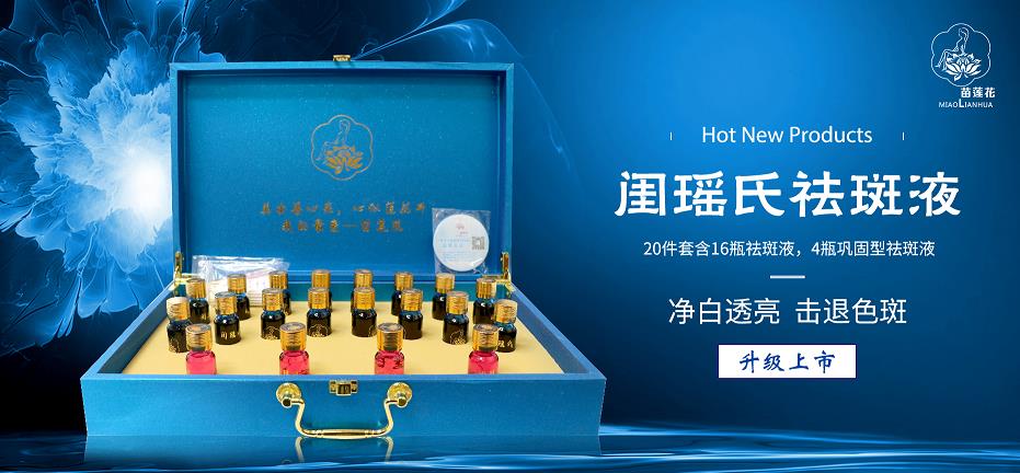 苗莲花闺瑶氏祛斑液
