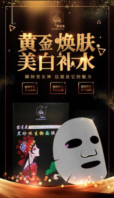 苗莲花黑珍珠生物面膜