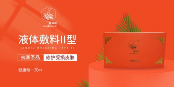【新品发布】苗莲花液体敷料Ⅱ型的深层修护