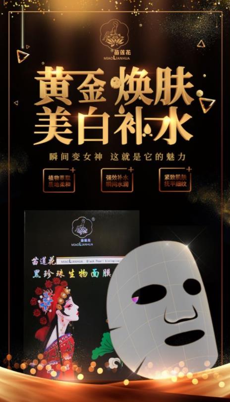 苗莲花黑珍珠生物面膜