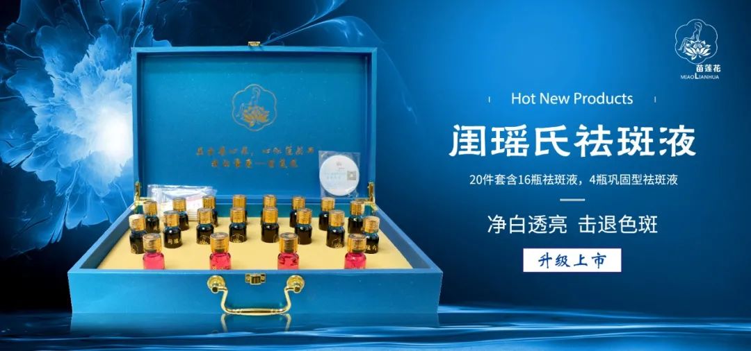 苗莲花祛斑液