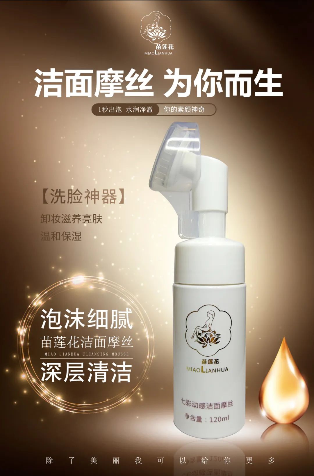 苗莲花洁面摩丝
