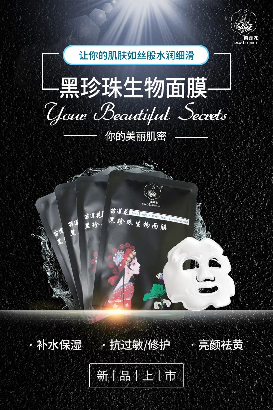 苗莲花黑珍珠面膜