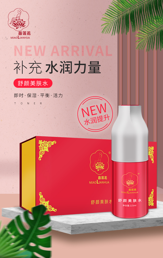 苗莲花舒颜美肤水