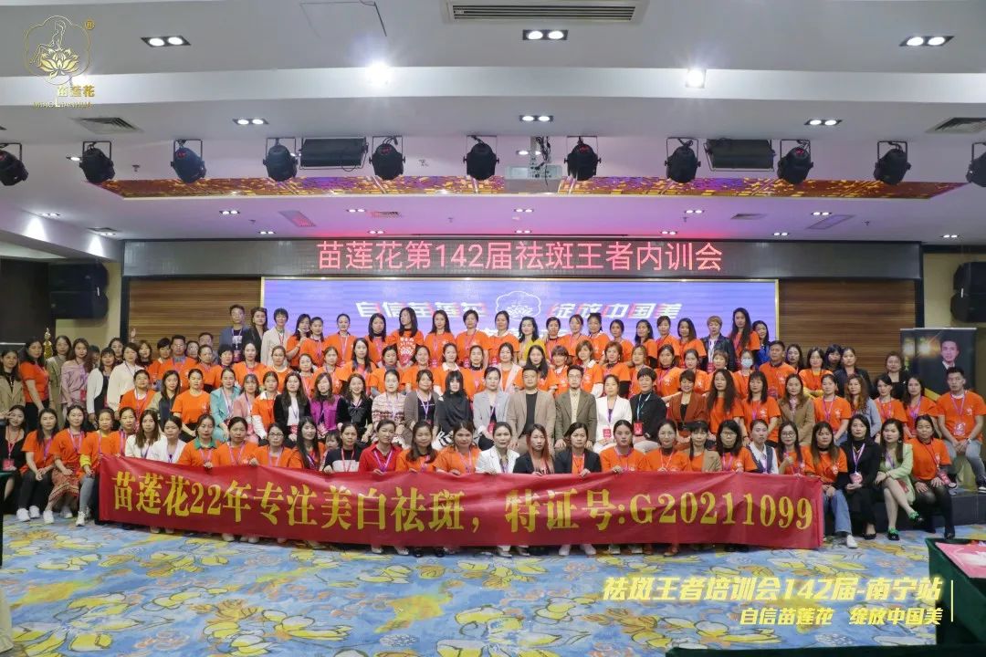 强基固本，精进提升 | 苗莲花第142届祛斑王者内训会