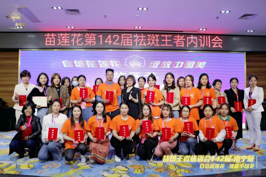 强基固本，精进提升 | 苗莲花第142届祛斑王者内训会