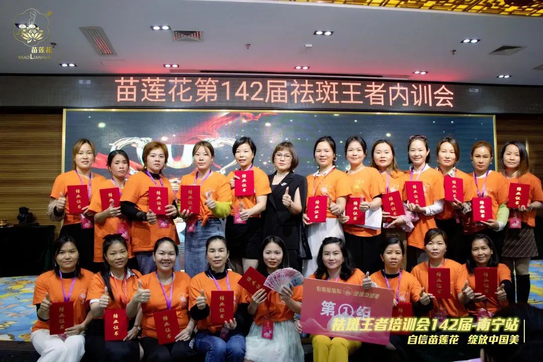 强基固本，精进提升 | 苗莲花第142届祛斑王者内训会