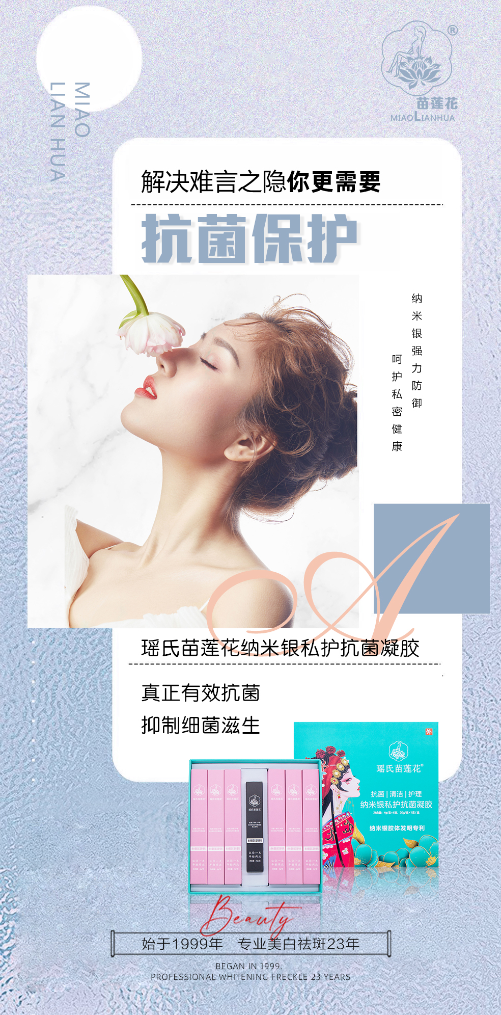 苗莲花纳米银私护抗菌凝胶