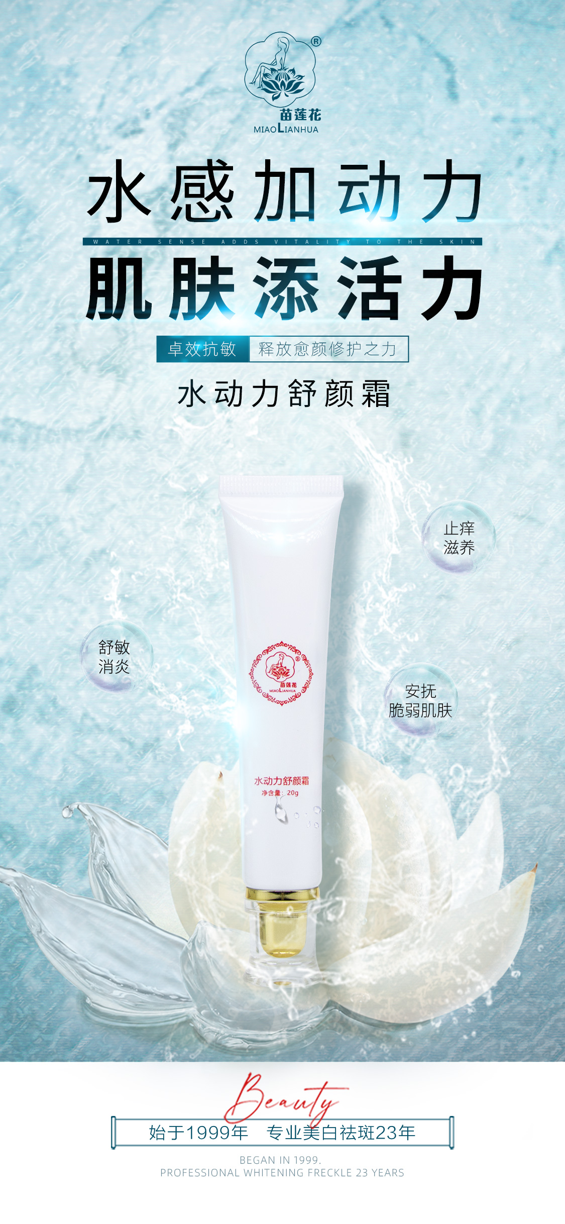 苗莲花水动力舒颜霜