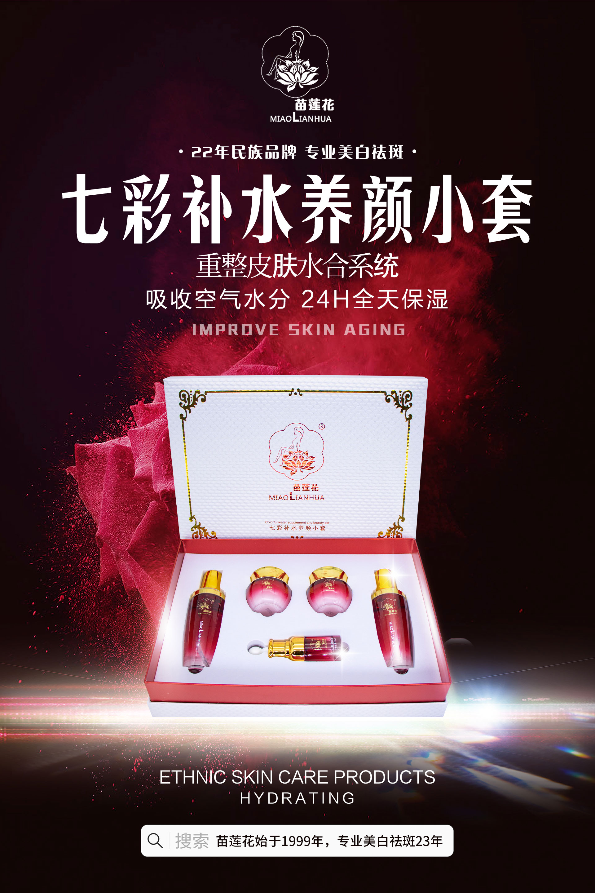 苗莲花七彩补水养颜小套