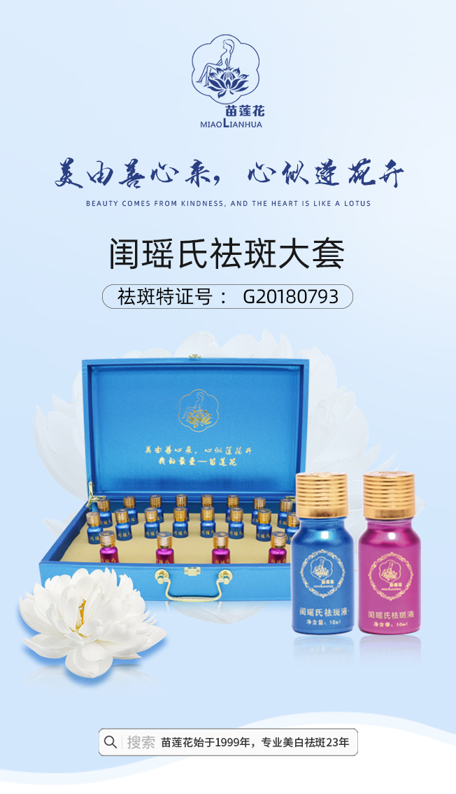 苗莲花闺瑶氏祛斑液大套