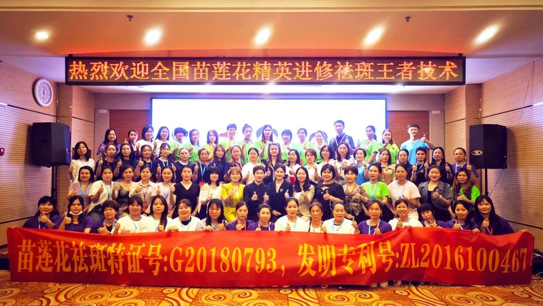 盛夏繁荣，奋发正当时 | 南宁站苗莲花祛斑王者技能内训会