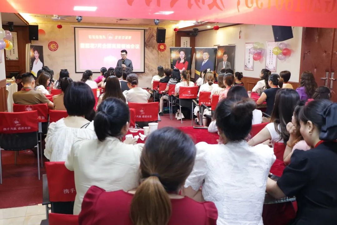 新程再起，决胜中局 | 苗莲花7月全国高层领袖会议圆满收官！