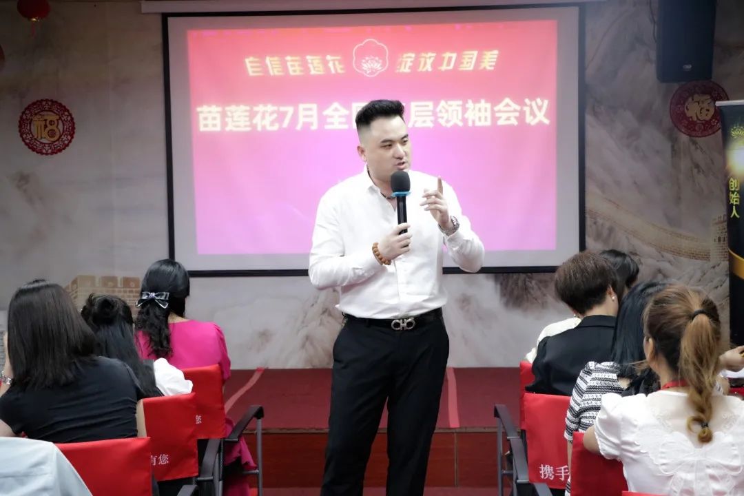 新程再起，决胜中局 | 苗莲花7月全国高层领袖会议圆满收官！