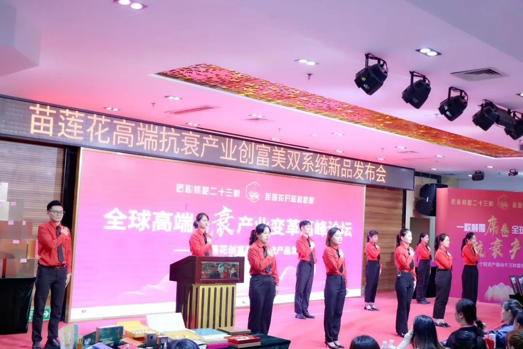 襄盛举，新跨越 | 全球高端抗衰产业变革高峰论坛暨苗莲花创富美双系统产品发布会