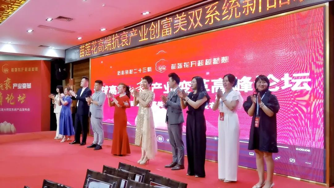 襄盛举，新跨越 | 全球高端抗衰产业变革高峰论坛暨苗莲花创富美双系统产品发布会