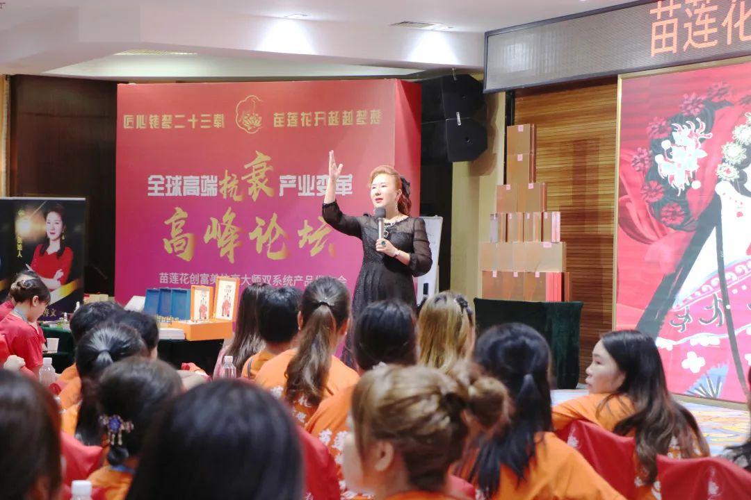 襄盛举，新跨越 | 全球高端抗衰产业变革高峰论坛暨苗莲花创富美双系统产品发布会