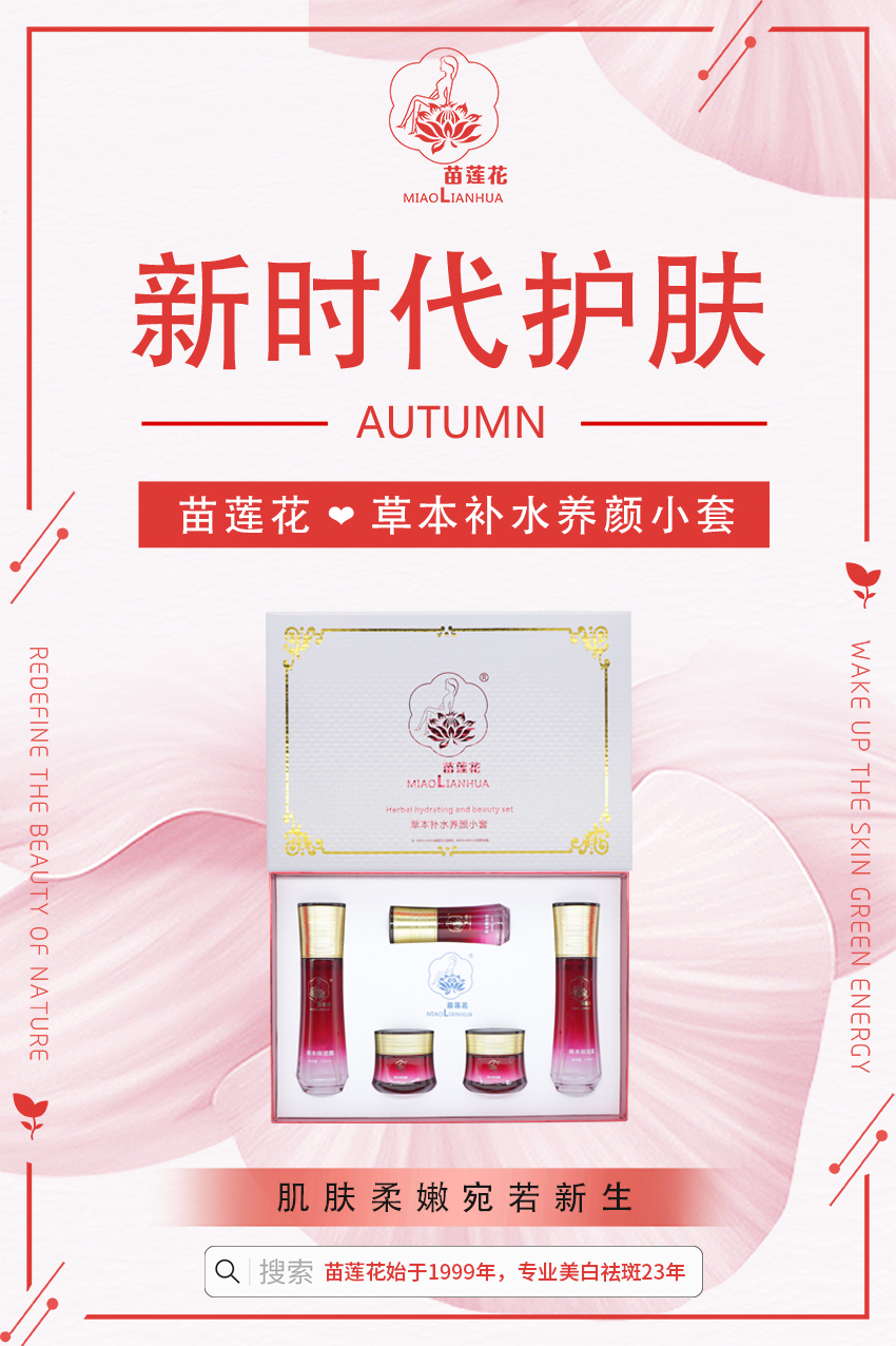 苗莲花草本补水养颜小套