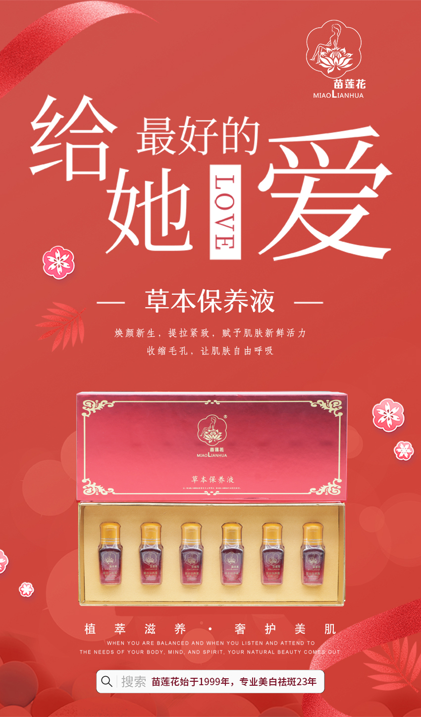 苗莲花草本保养液