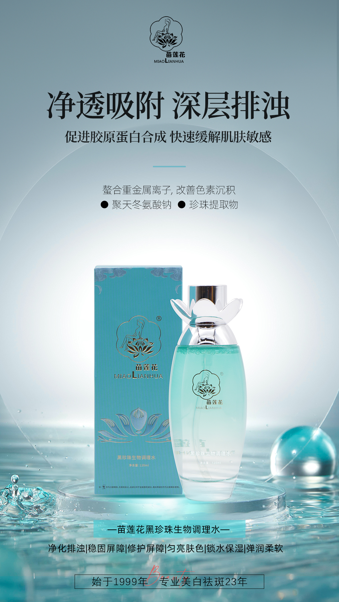 苗莲花黑珍珠生物调理水