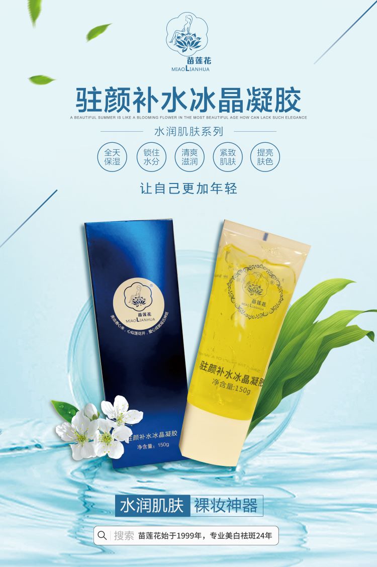 苗莲花驻颜补水冰晶凝胶