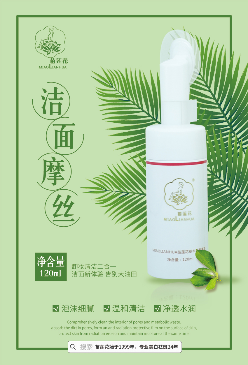 苗莲花草本洁面慕斯