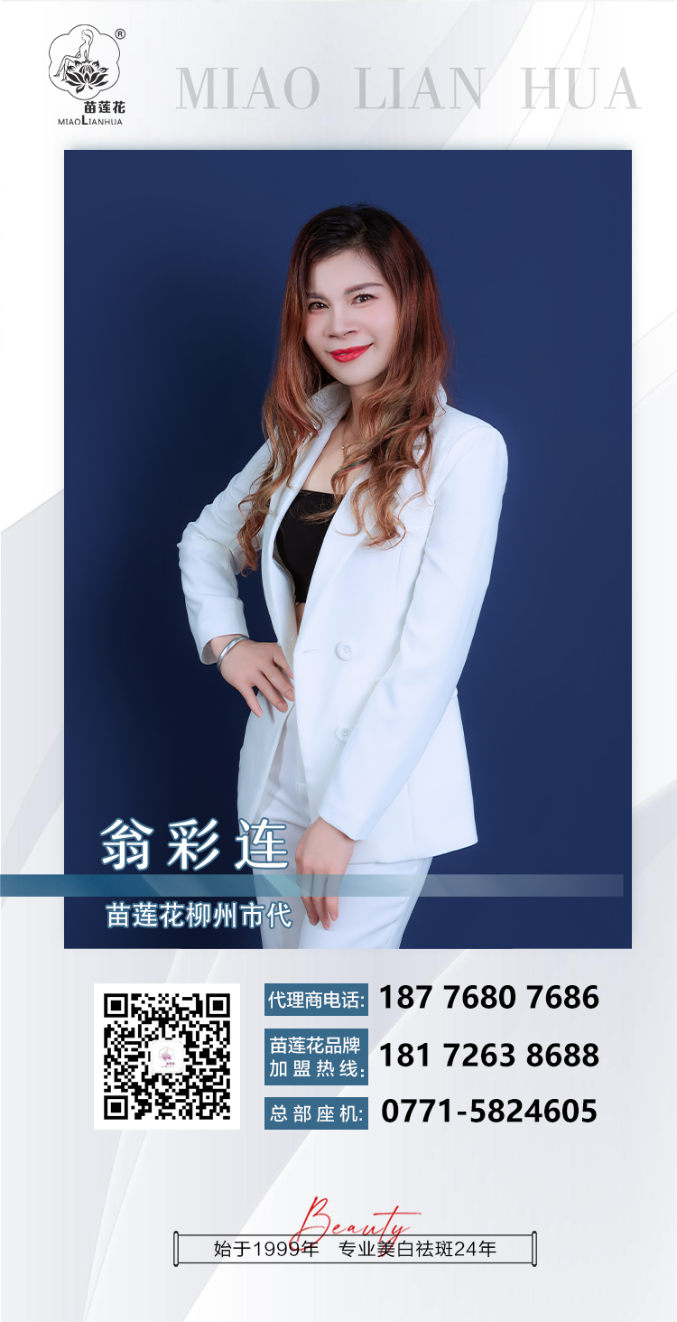  苗莲花广西柳州市代——翁彩连