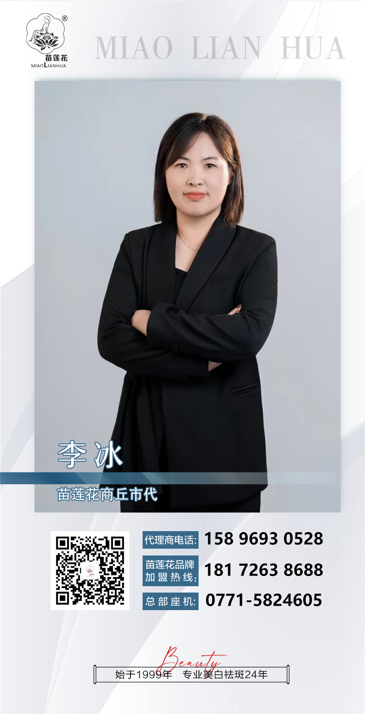 苗莲花河南商丘市代——李冰 