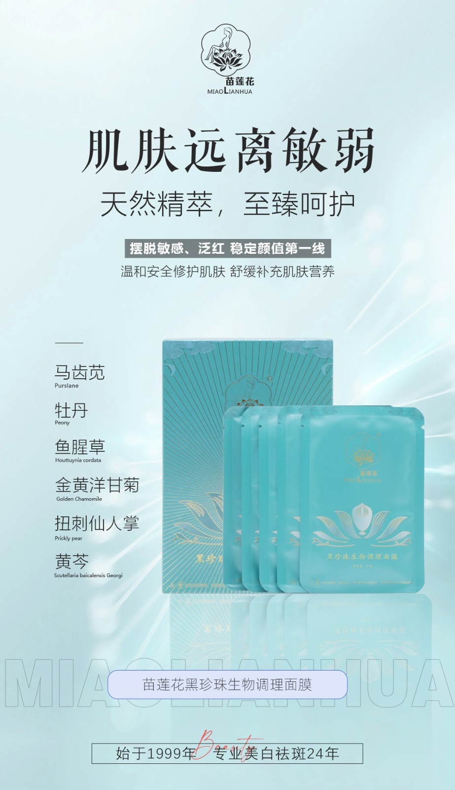 苗莲花黑珍珠生物调理面膜