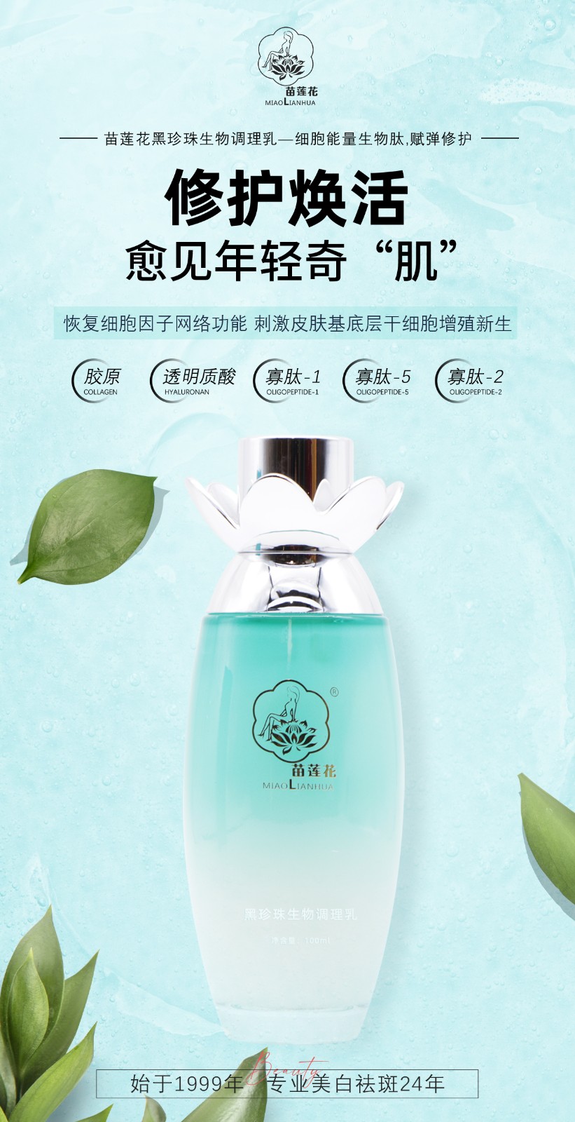 苗莲花黑珍珠生物调理乳