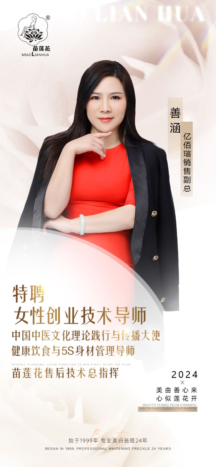苗莲花品牌执行副总裁＆创始人之一 善涵