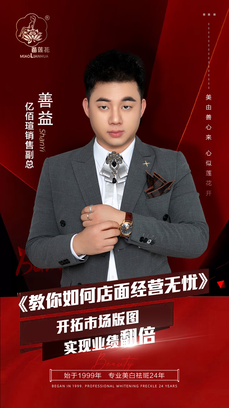苗莲花品牌华西片区总裁＆创始人一 善益